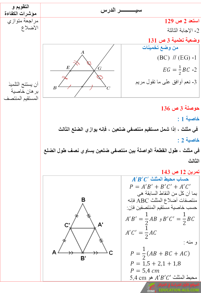 تحضير درس معرفة خواص مستقيم المنتصفين في مثلث واستعمالها في براهين بسيطة