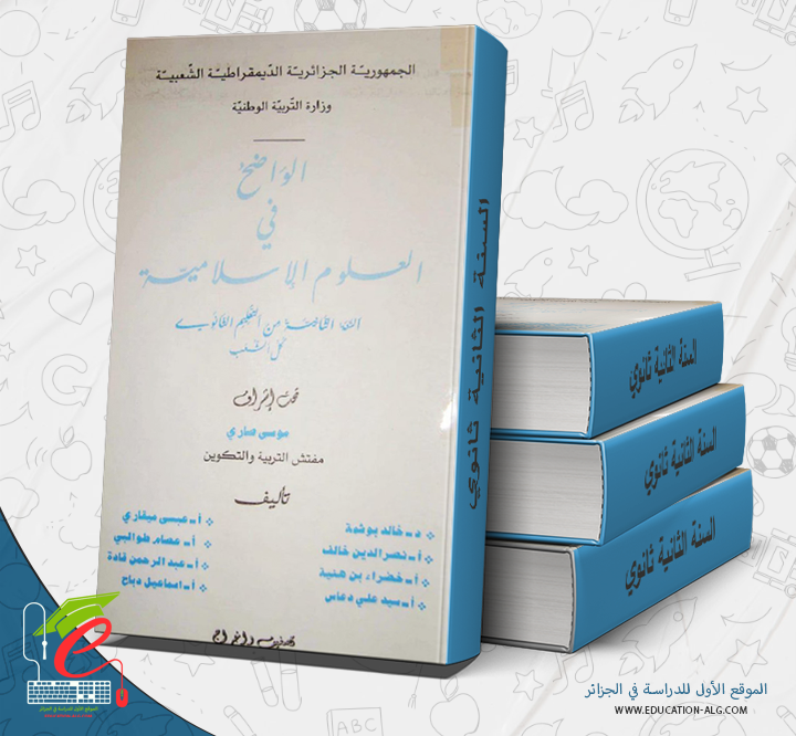 كتاب العلوم الإسامية السنة الثانية ثانوي شعبة لغات أجنبية