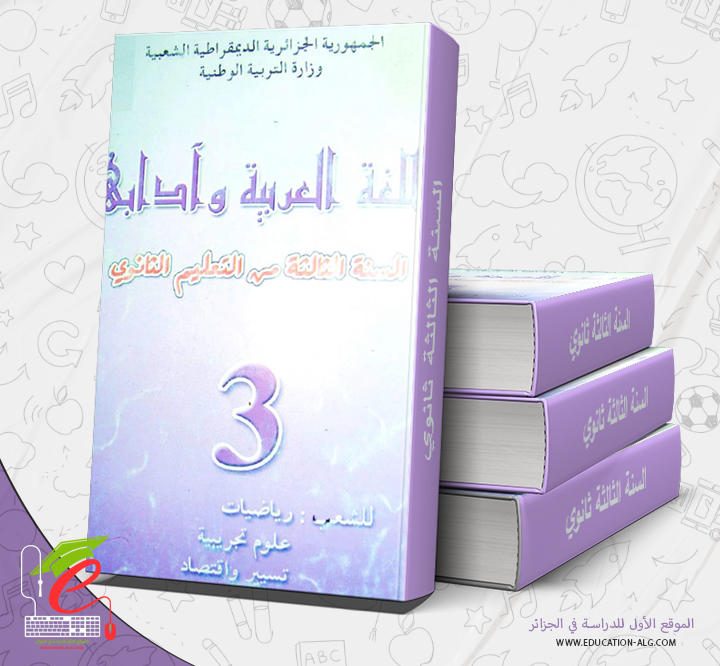 كتاب اللغة العربية السنة الثالثة ثانوي شعبة تسيير وإقتصاد