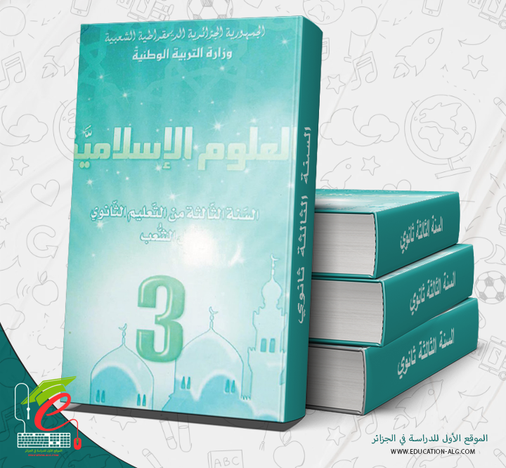 كتاب العلوم الإسلامية السنة الثالثة ثانوي شعبة رياضيات