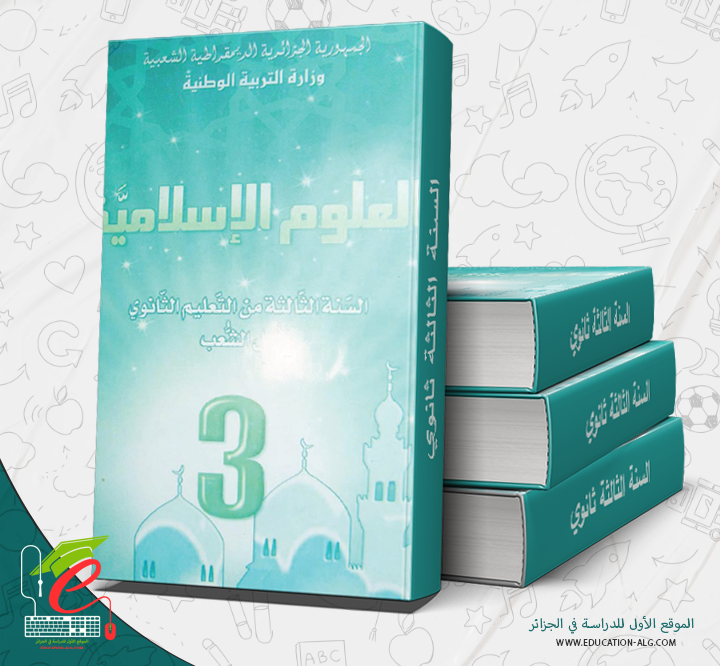 كتاب العلوم الإسلامية السنة الثالثة ثانوي شعبة لغات أجنبية