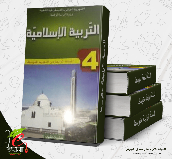 كتاب التربية الإسلامية